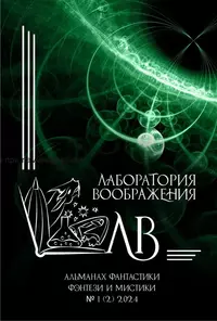 «Лаборатория воображения. Альманах фантастики, фэнтези и мистики № 1 (2), 2024»