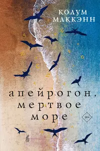 «Апейрогон. Мертвое море»