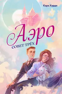 «Аэро. Совет трех. Книга 1»