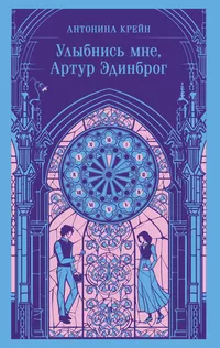 «Улыбнись мне, Артур Эдинброг»