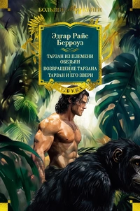 «Тарзан из племени обезьян. Возвращение Тарзана. Тарзан и его звери»