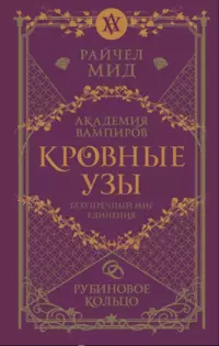 «Кровные узы. Книга 6. Рубиновое кольцо»