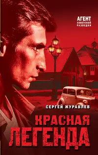 «Красная легенда»