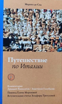 «Путешествие по Италии»