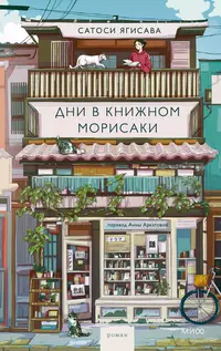 «Дни в книжном Морисаки»