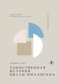 «Таинственная история Билли Миллигана»