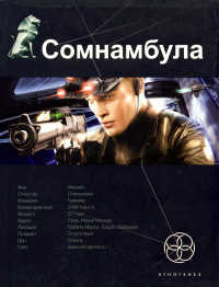 «Сомнамбула»