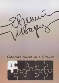 «Том 1. Произведения 1910-х — начала 1930-х годов»