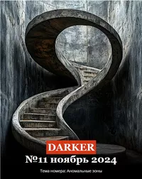 «DARKER. №11