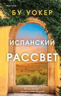 «Испанский рассвет»