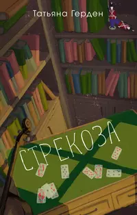 «Стрекоза»