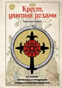 «Крест, увитый розами: История, символы и традиции ордена розенкрейцеров»