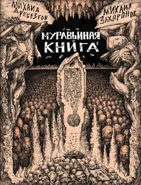 «Муравьиная книга»