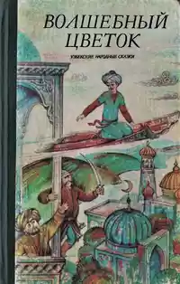 «Волшебный цветок. Узбекские народные сказки»