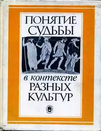 «Понятие судьбы в контексте разных культур»