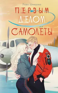 «Первым делом самолёты»