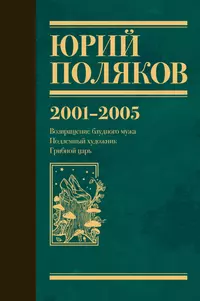 «Собрание сочинений. Том 5. 2001-2005»