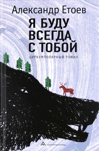 «Я буду всегда с тобой. Циркумполярный роман»