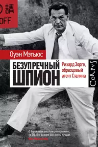 «Безупречный шпион. Рихард Зорге, образцовый агент Сталина»