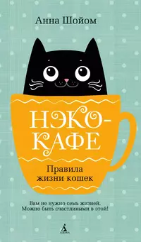 «Нэко-кафе. Правила жизни кошек»