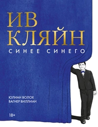 «Ив Кляйн: синее синего»