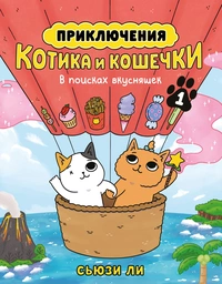 «Приключения котика и кошечки. Книга 1. В поисках вкусняшек»