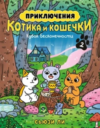 «Приключения котика и кошечки. Книга 2. Кубок Бесконечности»