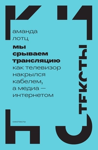 «Мы срываем трансляцию: как телевизор накрылся кабелем, а медиа — интернетом»