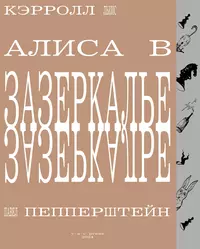 «Алиса в Зазеркалье»