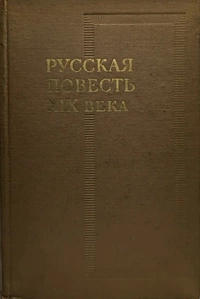 «Русская повесть XIX века: История и проблематика жанра»