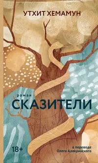 «Сказители»