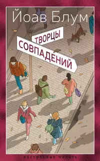 «Творцы совпадений»