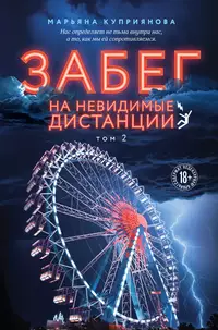 «Забег на невидимые дистанции. Том 2»