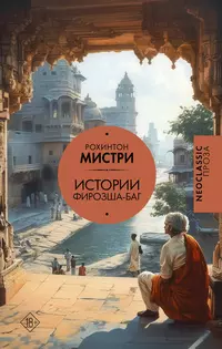 «Истории Фирозша-Баг»