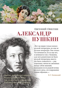 «Евгений Онегин»