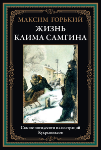 «Жизнь Клима Самгина»