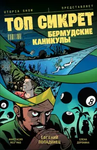 «Дело №106: Бермудские каникулы»