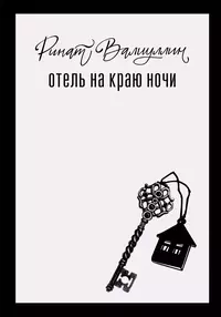 «Отель на краю ночи»