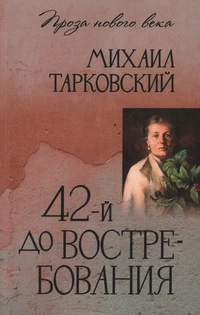 «42-й до востребования»