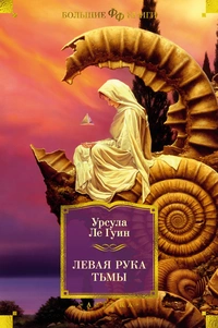 «Левая рука тьмы»