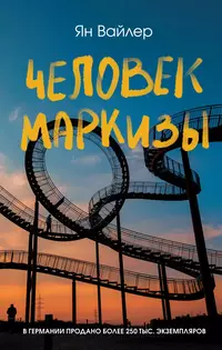 «Человек маркизы»