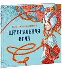 «Штопальная игла»