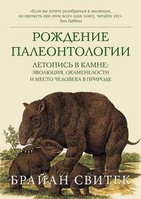 «Рождение палеонтологии. Летопись в камне: эволюция, окаменелости и место человека в природе»