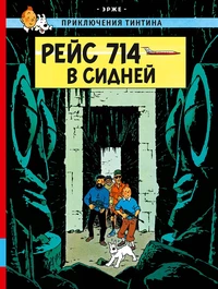 «Рейс 714 на Сидней»