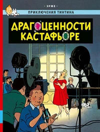 «Драгоценности Кастафьоре»