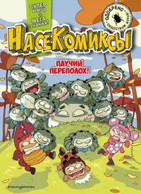 «НасеКомиксы. Паучий переполох!»