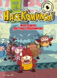 «НасеКомиксы. Жук-олень против соперников!»