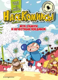 «НасеКомиксы. Жук-скакун и нечестный поединок»