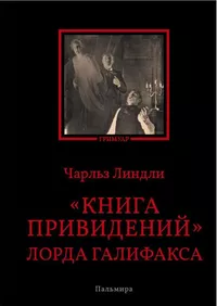 «Книга привидений» лорда Галифакса»