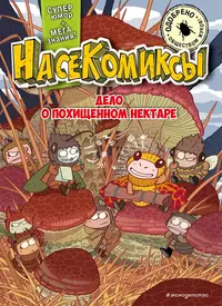 «НасеКомиксы. Дело о похищенном нектаре»